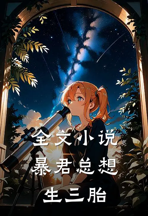 全文小说暴君总想生三胎