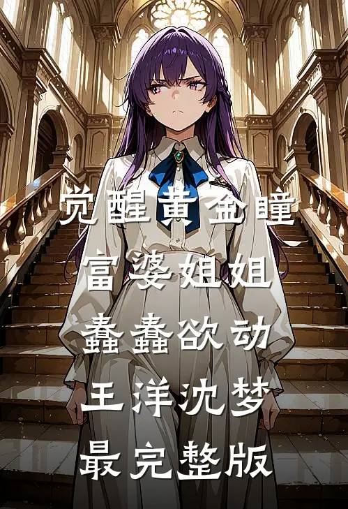 穿越倚天屠龙记，开局峨眉合欢宗短篇小说阅读