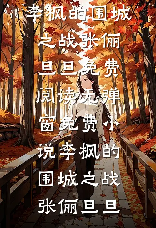 何处渡冰见安然全文+番外