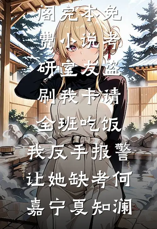抄家后，我带崽种田成了首富全章阅读