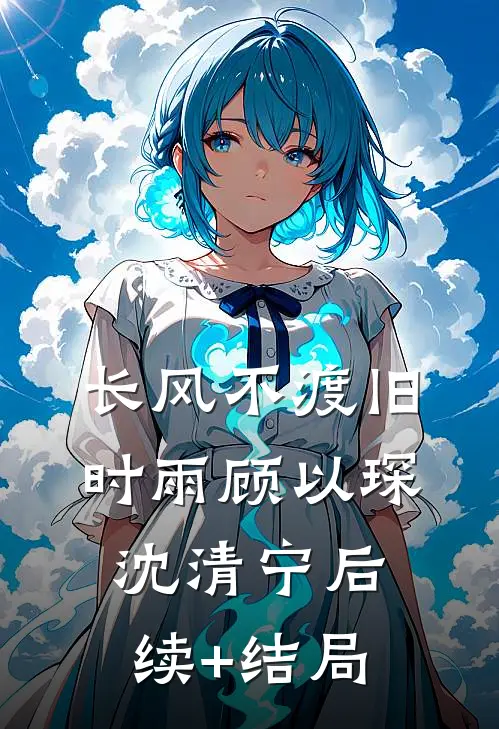 不纠缠，不遗憾广告+结局