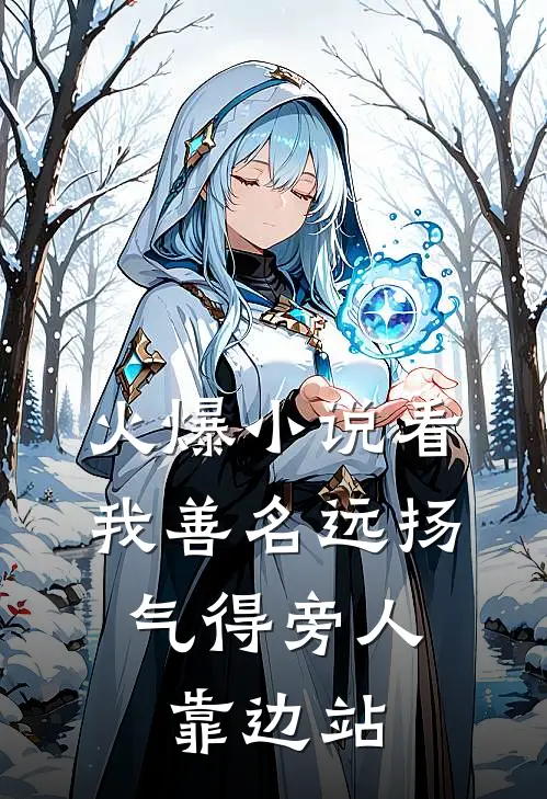 火爆小说看我善名远扬，气得旁人靠边站