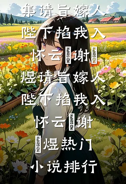 福宝能听兽语，认个军官爸当团宠陆北辰满满全集