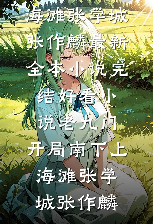 婚礼前，未婚夫设计的婚纱却不是给我的小说畅读