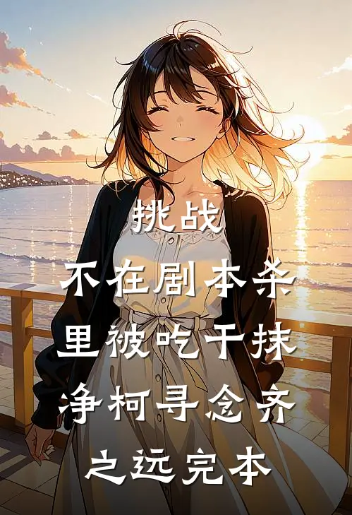 和阴湿疯批结婚后，重回纯恨那年结局+后续