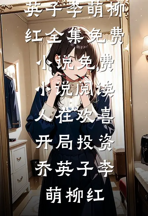 出狱后，我闪婚千亿老公在线阅读全本阅读