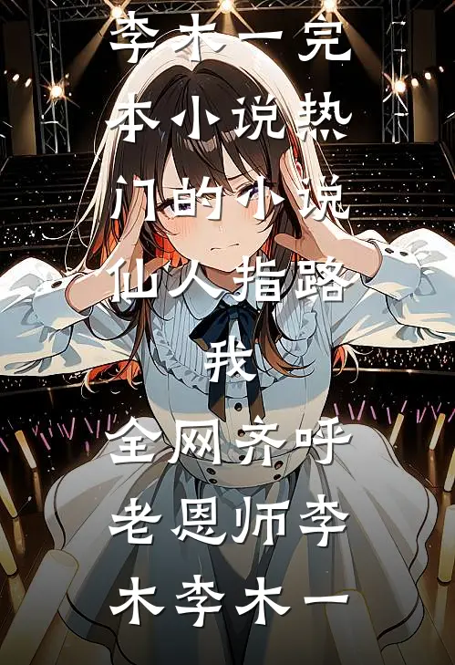 恶毒女配，在年代文里反向操作完整文集阅读