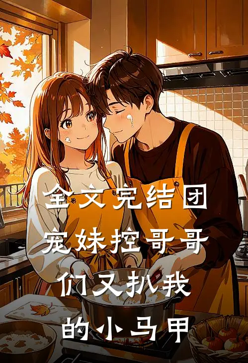 全文完结团宠妹控哥哥们又扒我的小马甲