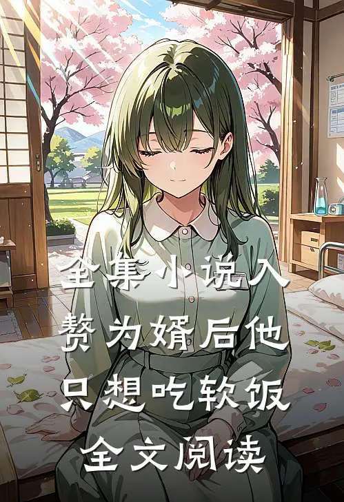 全集小说入赘为婿后他只想吃软饭全文阅读