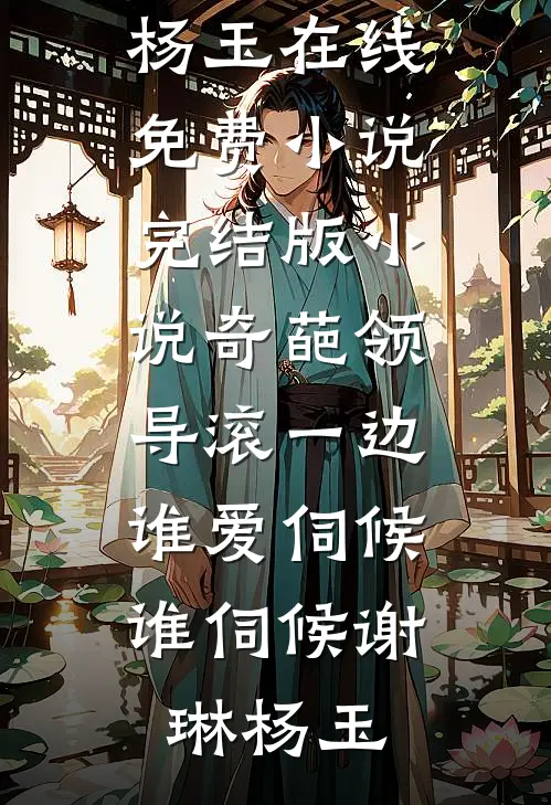 古玩捡漏：从慈禧手中夺宝精彩小说