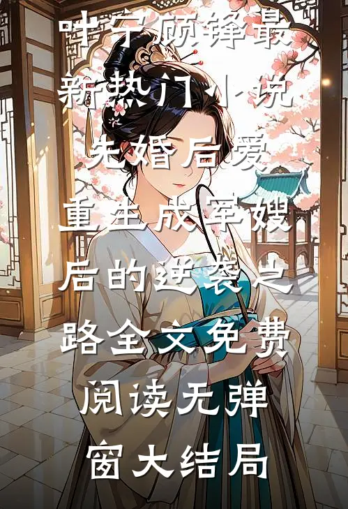 最新热门小说先婚后爱:重生成军嫂后的逆袭之路