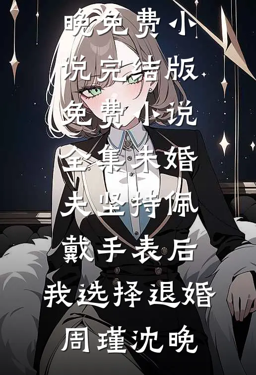 我去非洲治沙后，妻子发疯求我原谅