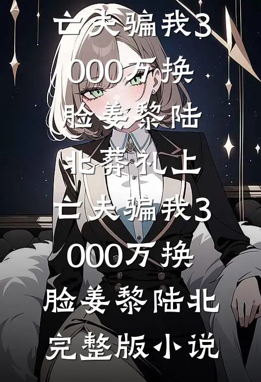 穿金戴银！糙汉把我宠回少女时代结局+番外