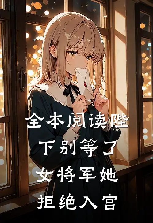 全本阅读陛下别等了，女将军她拒绝入宫