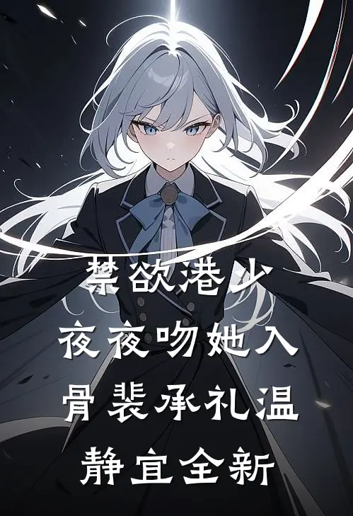 从此只向光明不向你