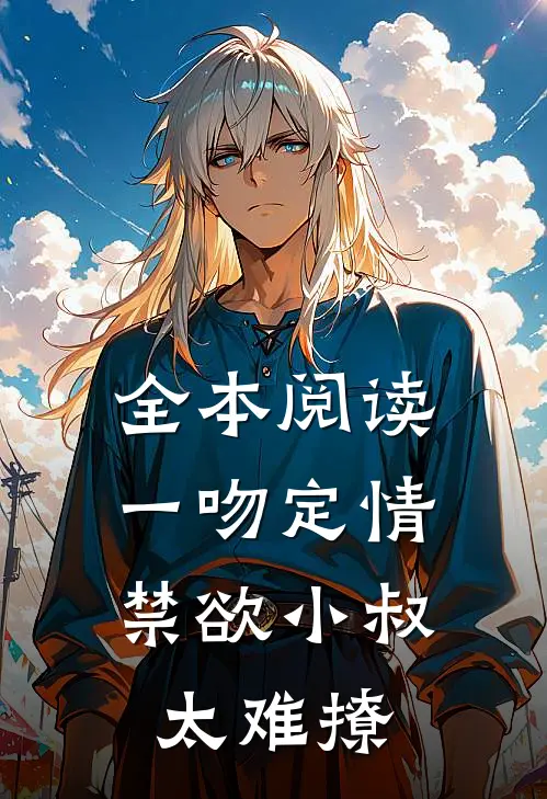 全本阅读一吻定情：禁欲小叔太难撩