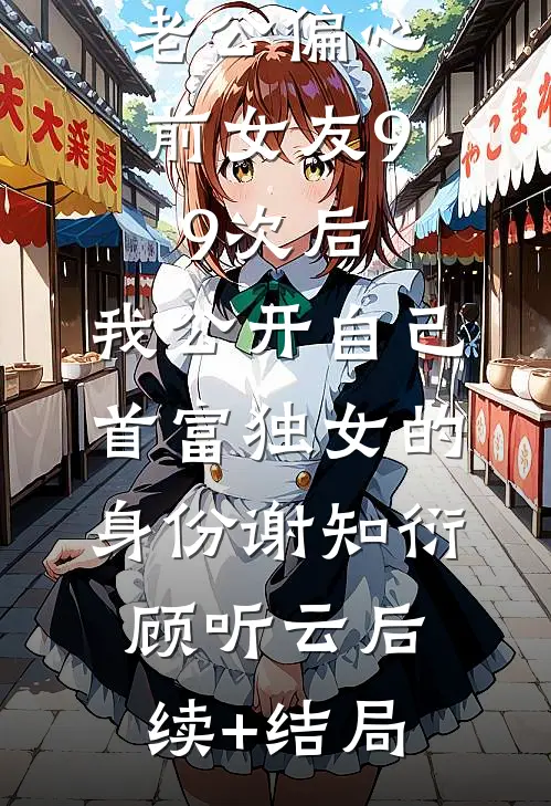 未婚夫把我们的婚礼场地，改成了青梅爱的城堡结局+番外+完结
