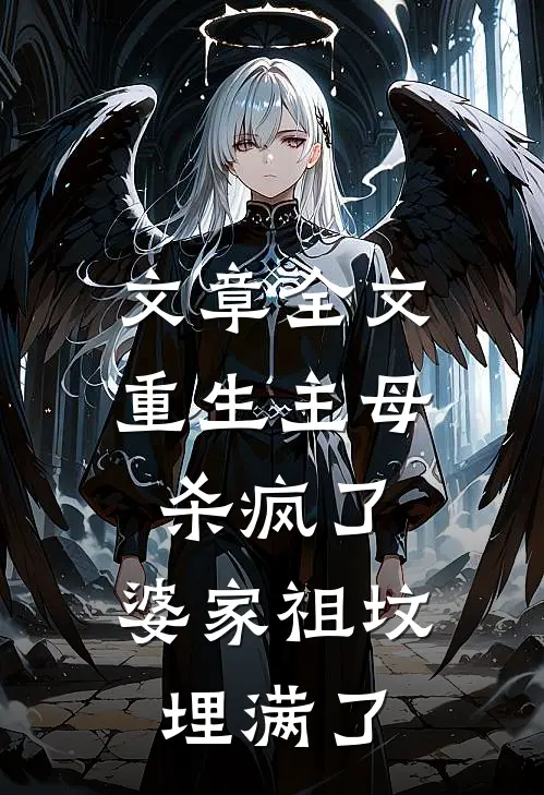 文章全文重生主母杀疯了，婆家祖坟埋满了