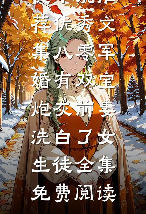 优秀文集八零军婚有双宝炮灰前妻洗白了女生徒