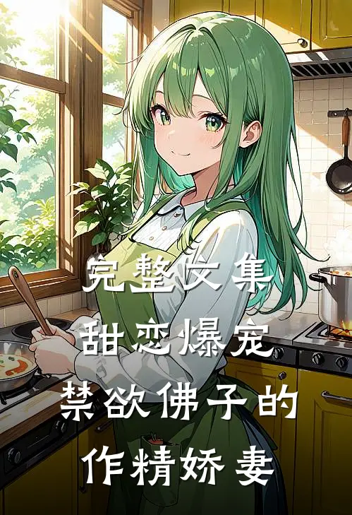 完整文集甜恋爆宠：禁欲佛子的作精娇妻