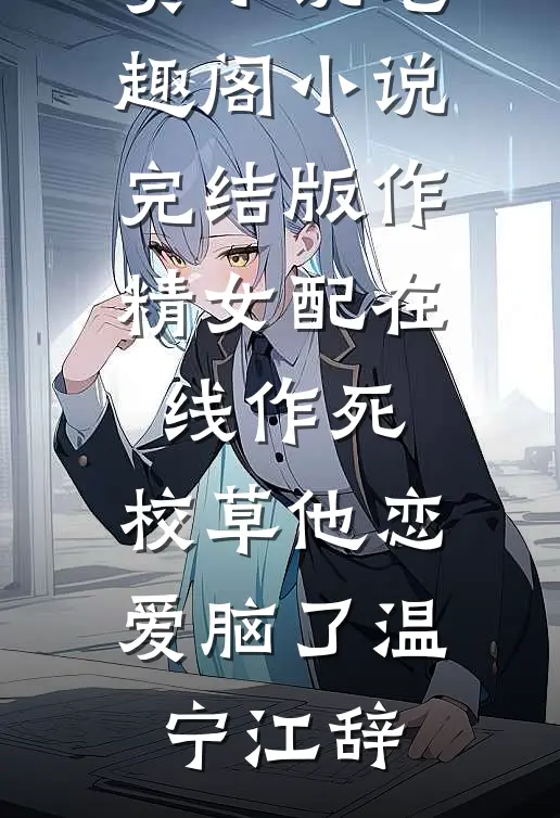 穿书八零，高冷老公日日宠爱在线看
