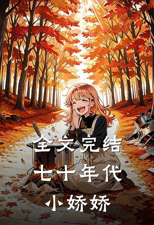 全文完结七十年代小娇娇