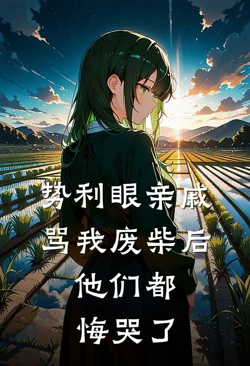 势利眼亲戚骂我废柴后，他们都悔哭了
