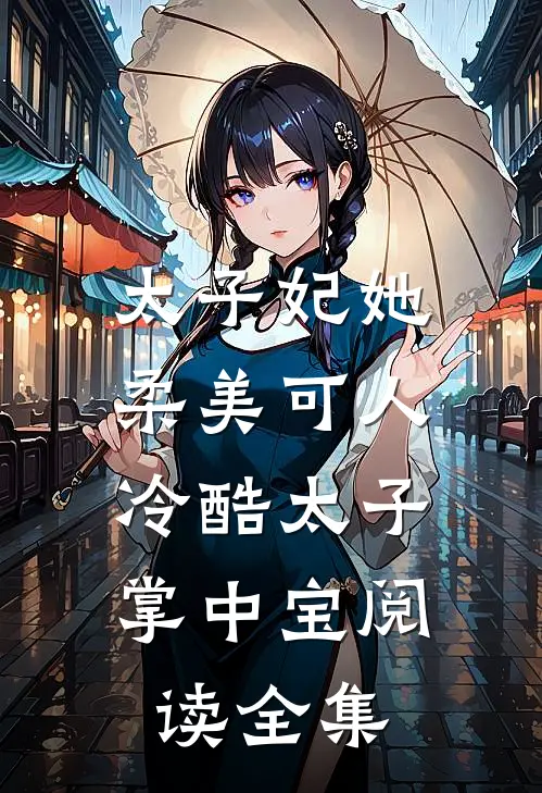 太子妃她柔美可人：冷酷太子掌中宝阅读全集