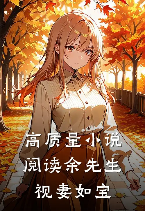 高质量小说阅读余先生视妻如宝