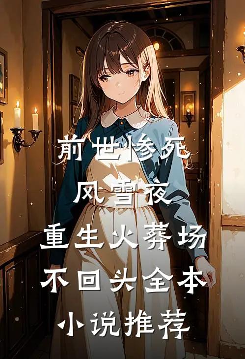 茉莉染血，再无纯白篇章
