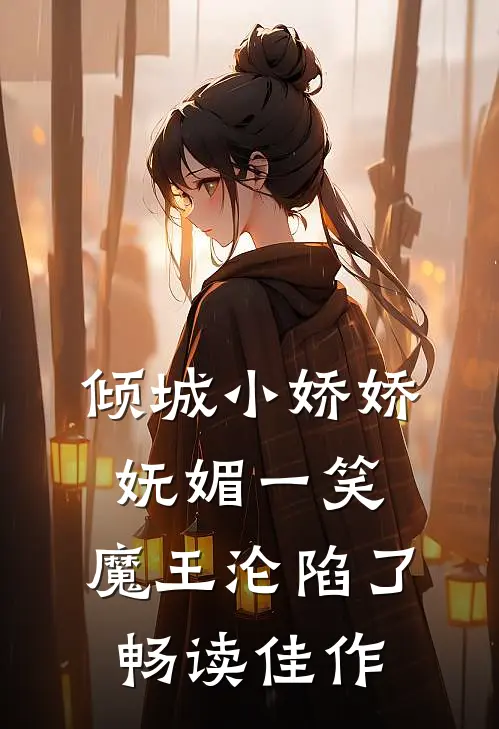 倾城小娇娇妩媚一笑，魔王沦陷了畅读佳作
