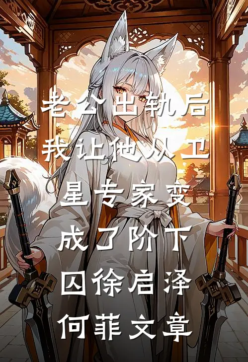十年婚姻，断在山林杨雨薇林景昊结局+番外