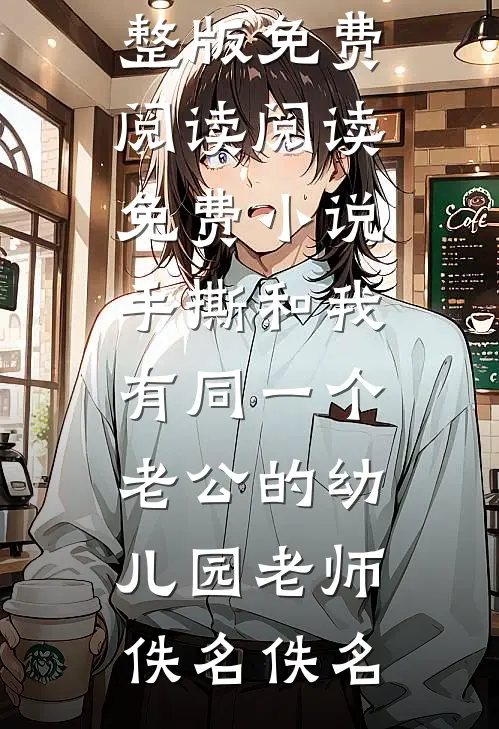 男主不按剧情走,气运之女气哭