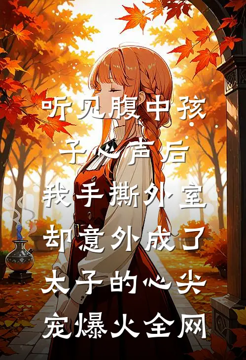 雄竞万人迷,团宠嫡女她杀疯了沈锦季行舟全集