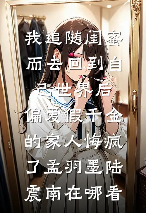 渣男劈腿，嫁闺蜜她爸被日日宠坏未删减版