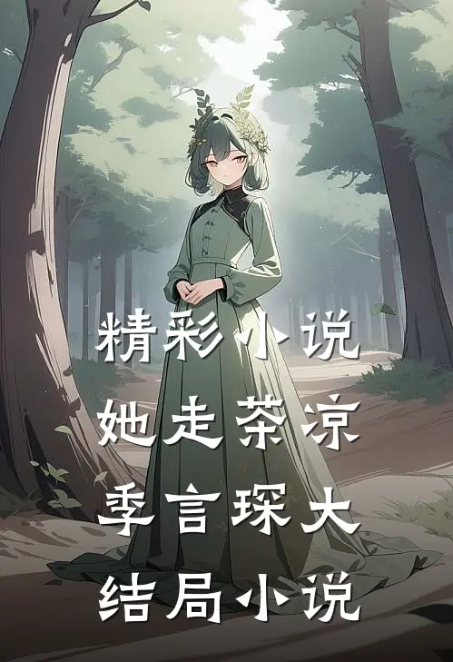 精彩小说她走茶凉季言琛大结局小说