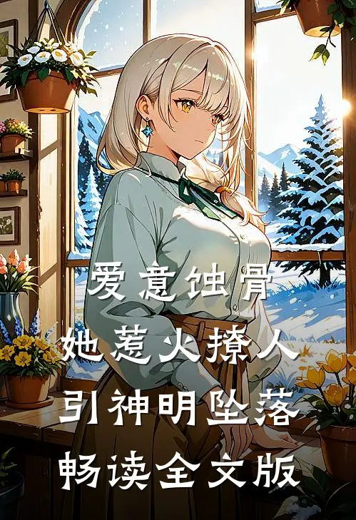 爱意蚀骨：她惹火撩人，引神明坠落畅读全文版