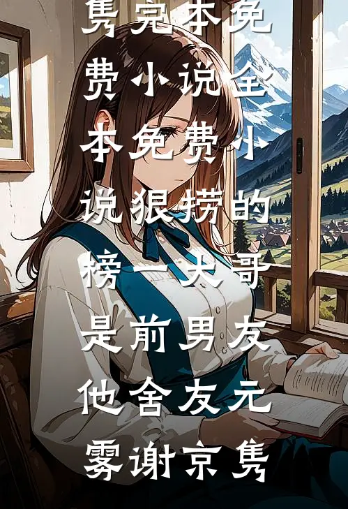 皇弟忘恩义，前世死对头助我造反优质全文阅读