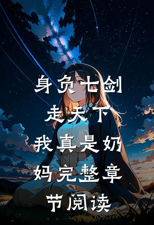 身负七剑走天下：我真是奶妈完整章节阅读