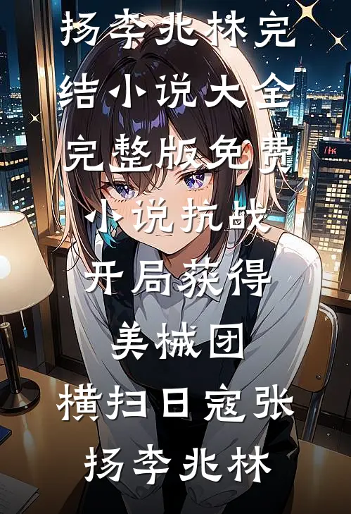 花期不同，不必同舟苏兰裴钦时后续+完结