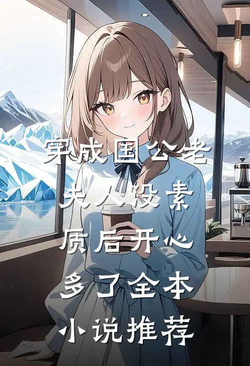穿成国公老夫人没素质后开心多了全本小说推荐