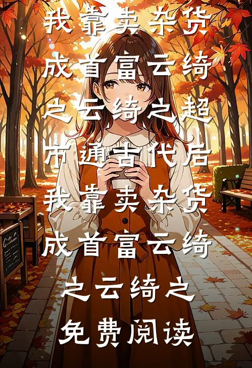 老公让女兄弟怀孕领育儿补贴，我直接离婚
