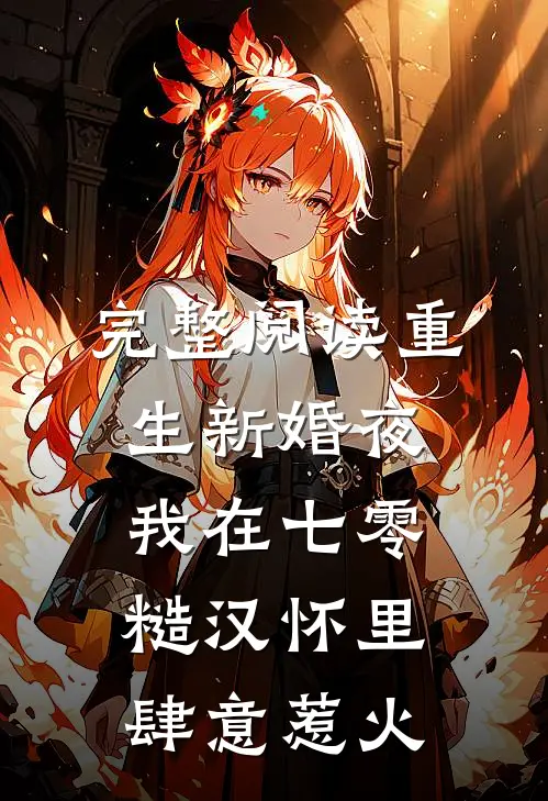 完整阅读重生新婚夜，我在七零糙汉怀里肆意惹火