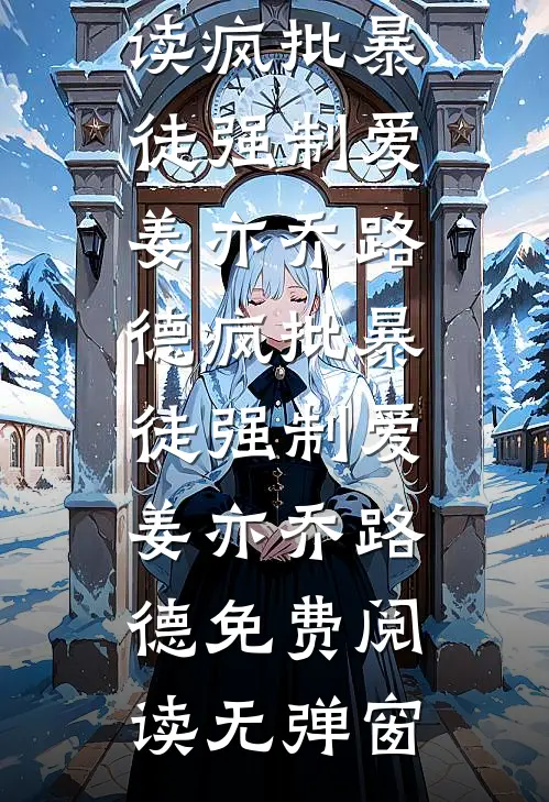 优秀文集开局重生四合院：我要当首富