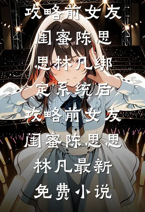 老婆吃小特助剩饭，我让她一次吃个够全文阅读最新
