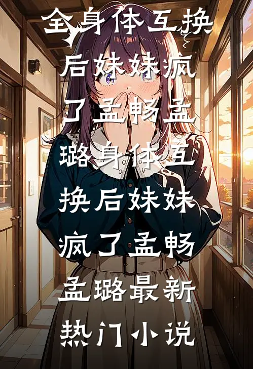 爆炸倒计时仅剩29分钟，实习生突然举报我是炸弹客苏铮周楠全集