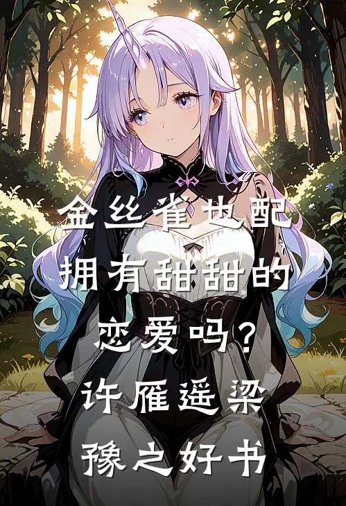 小院春秋：我的媳妇不太聪明已完结