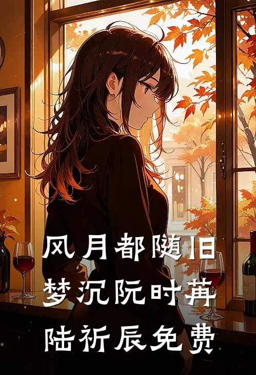 离人雪满襟最新热门小说