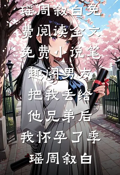 权力巅峰：从被带到纪委问话开始爽文