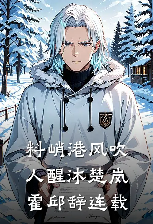 绯衣权臣的偏爱：谁说女子不能入朝堂
